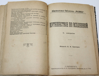 Общественная библиотека `Родины`. Книга 1 - 12. СПб.: Кн-во Каспари, 1906.