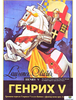 DVD  Генрих V (Х/фильм  Столетней войне, короле Генрихе V, о битве при Азенкуре) экранизация пьесы У