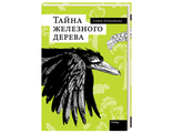 «Тайна железного дерева», С. Прокофьева