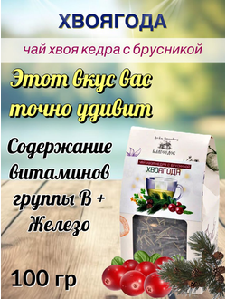 «Хвоягода с хвоей кедра и ягодами брусники», 100 гр