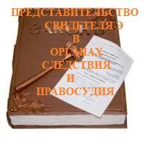 Представительство свидетеля в органах следствия  или в суде