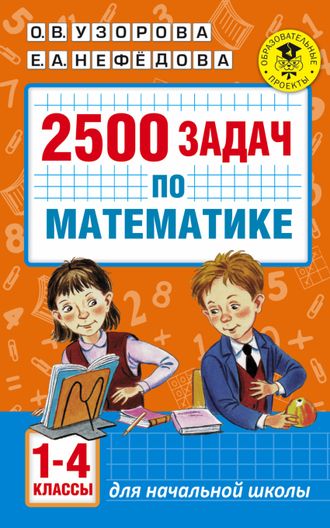 Узорова 2500 задач по математике 1-4 классы. (АСТ)