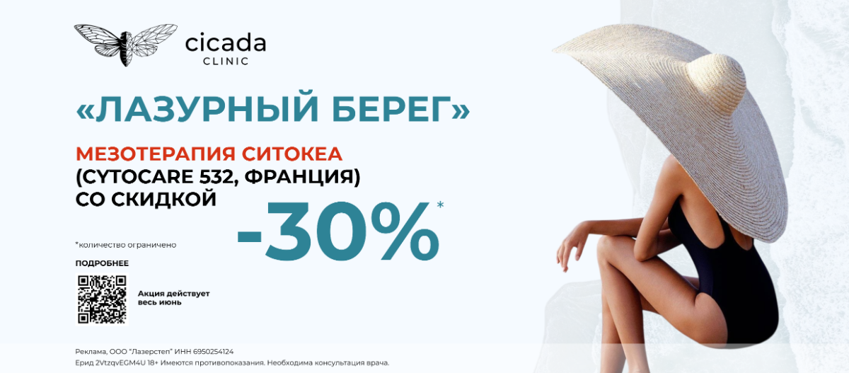 Записаться на Мезотерапию в Цикада клиник Тверь