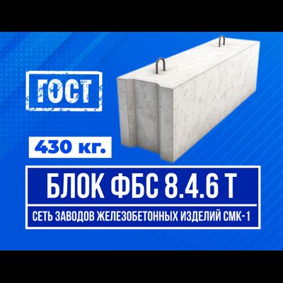 Блок ФБС 8-4-6 т