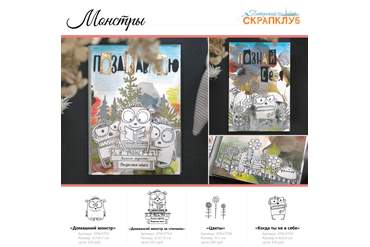 Монстры, дурашки, кривульки