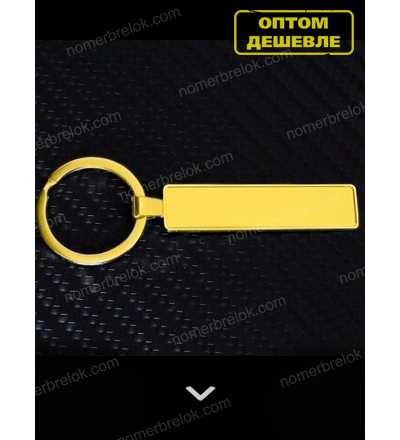 ЗАГОТОВКА ГОС. НОМЕР АВТО «ПРЕМИУМ» С БОРТИКАМИ — ЗОЛОТО. 10,9 х 51,7 мм.