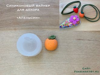 Силиконовая форма для декора «АПЕЛЬСИН» (ELF_decor)