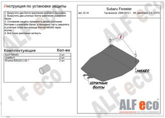 Subaru Forester III (SH) 2008-2012 V-2,5 Защита картера (Сталь 2мм) ALF2219ST