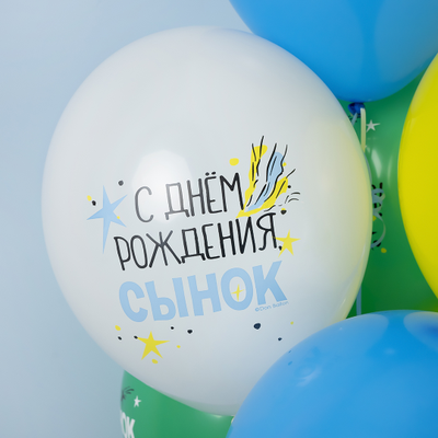 Шары С Днем Рождения, Сынок