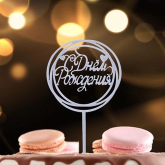 Топпер «С Днём Рождения», цвет серебро, круг