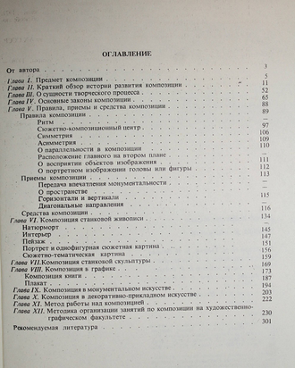 Шорохов Е. Основы композиции. М.: Просвещение. 1979г.