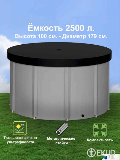 Складная емкость для воды EKUD на 2500 литров (h=100см) с крышкой