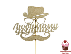 Топпер "Любимому дедушке" (шляпа, очки), дерево