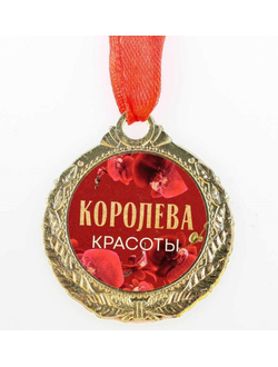 Медаль "Королева красоты" 4 см
