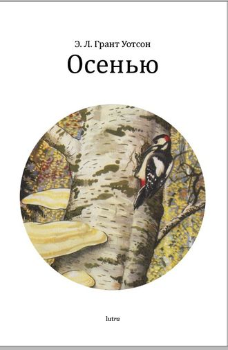 Осенью. Э. Л. Грант Уотсон. Осенью