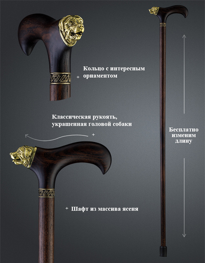 Трость "Пес"
