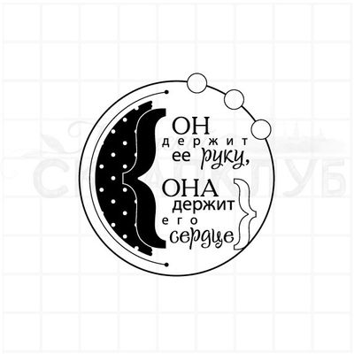 Он держит ее руку, она держит его сердце, штамп для скрапбукинга