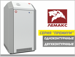 Напольные газовые котлы Лемакс Премиум