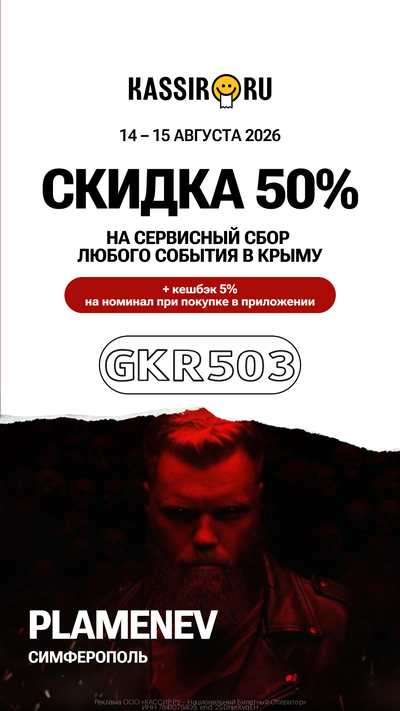 14.08.2026 / Plamenev Клуб Депо Симферополь / Скидка 50% на события в Крыму
