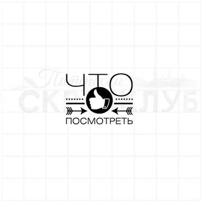 Штамп для планера и ежедневника Что посмотреть?