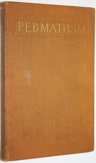 Труды научной сессии по проблеме ревматизма.  Под ред..Б.Г.Егорова. М.: Медгиз. 1959г.