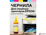 Чернила FUMIKO для Epson 100 мл водорастворимые Yellow.