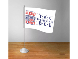 Флажок настольный #1 Александр