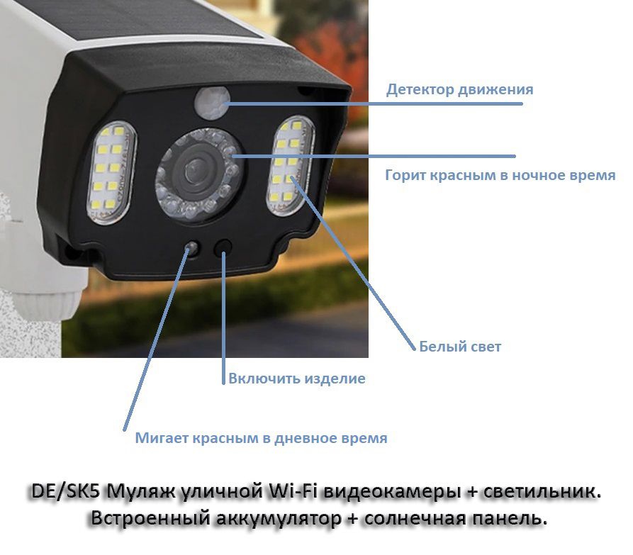 DE/SK5 Муляж уличной Wi-Fi видеокамеры + светильник. Встроенный аккумулятор + солнечная панель.