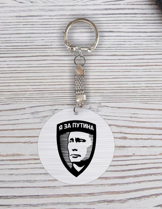 Брелок пластиковый с изображением В.В. Путина № 1