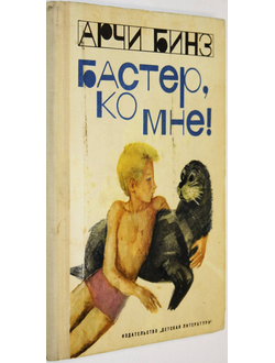 Бинз А. Бастер, ко мне!  М.: Детская литература. 1975г.