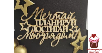 Акриловое украшение "Мечтай, планируй, достигай", золото, 12х8 см