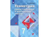 Иченская Геометрия 7 кл. Самостоятельные и контрольные работы к УМК Атанасян (Просв.)