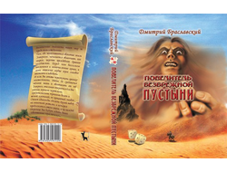 Книга-игра "Повелитель безбрежной пустыни"