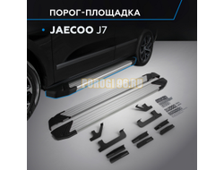 Пороги "Start" для Jaecoo J7 2023-