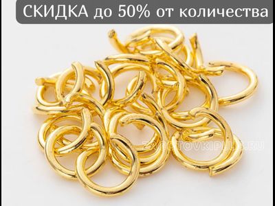 Соединительные колечки толстые, Соединительные колечки бронзовые, Соединительные колечки золотые