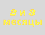 2-й и 3-й месяцы: лечение ишемической болезни сердца, реабилитация после инфаркта и инсульта