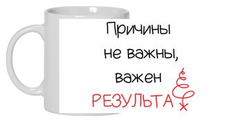 Кружка «Причины не важны, важен результат»