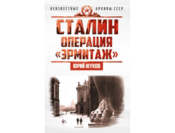 Сталин: операция «Эрмитаж». Ю.Н. Жуков
