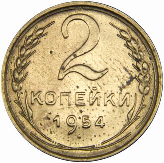 2 копейки 1954 год VF - XF