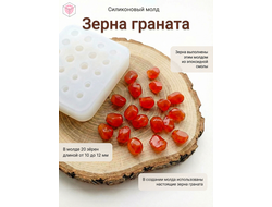 Молд "Зерна граната"
