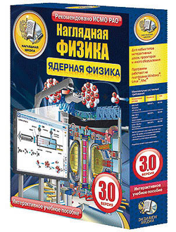 Интерактивное учебное пособие "Наглядная физика. Ядерная физика"