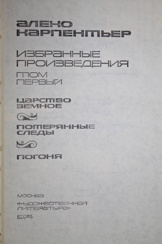 Карпентьер Э. Избранные произведения. В 2-х томах. М.: Художественная литература. 1974 г.