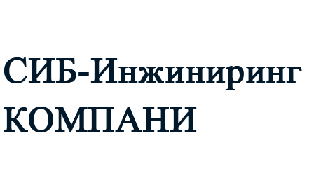 Юридические реквизиты Сиб Инжиниринг компани