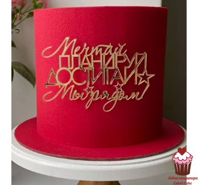 Акриловое украшение "Мечтай, планируй, достигай", золото, 12х8 см