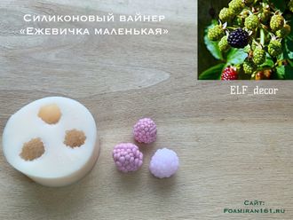 Силиконовый вайнер «Ежевичка маленькая» (ELF_decor)