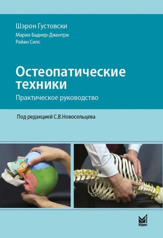 Остеопатические техники: практическое руководство. Густовски Шэрон, Баднер-Джентри Мария, Силс Райан. &quot;МЕДпресс-информ&quot;. 2020