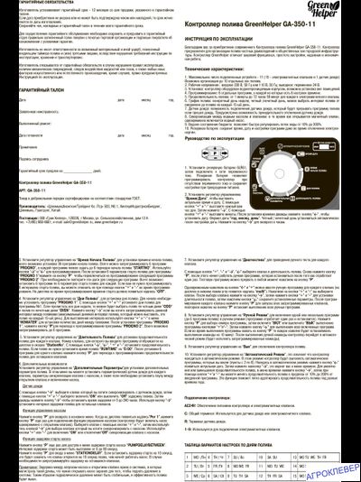 Контроллер клапанов полива 11 зон / 230AC/24AC / от 1 минуты / (GA-350-11) внешний