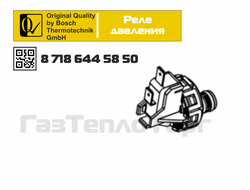87186445850 Реле давления на Bosch Gaz6000/2000 и Buderus U072