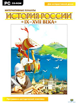 Интерактивные плакаты. История России (IX–XVII вв.)