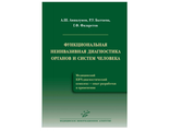 Функциональная неинвазивная диагностика органов и систем человека. Авшалумов А.Ш., Балтаева Р.У., Филаретов Г.Ф. "МИА". 2013